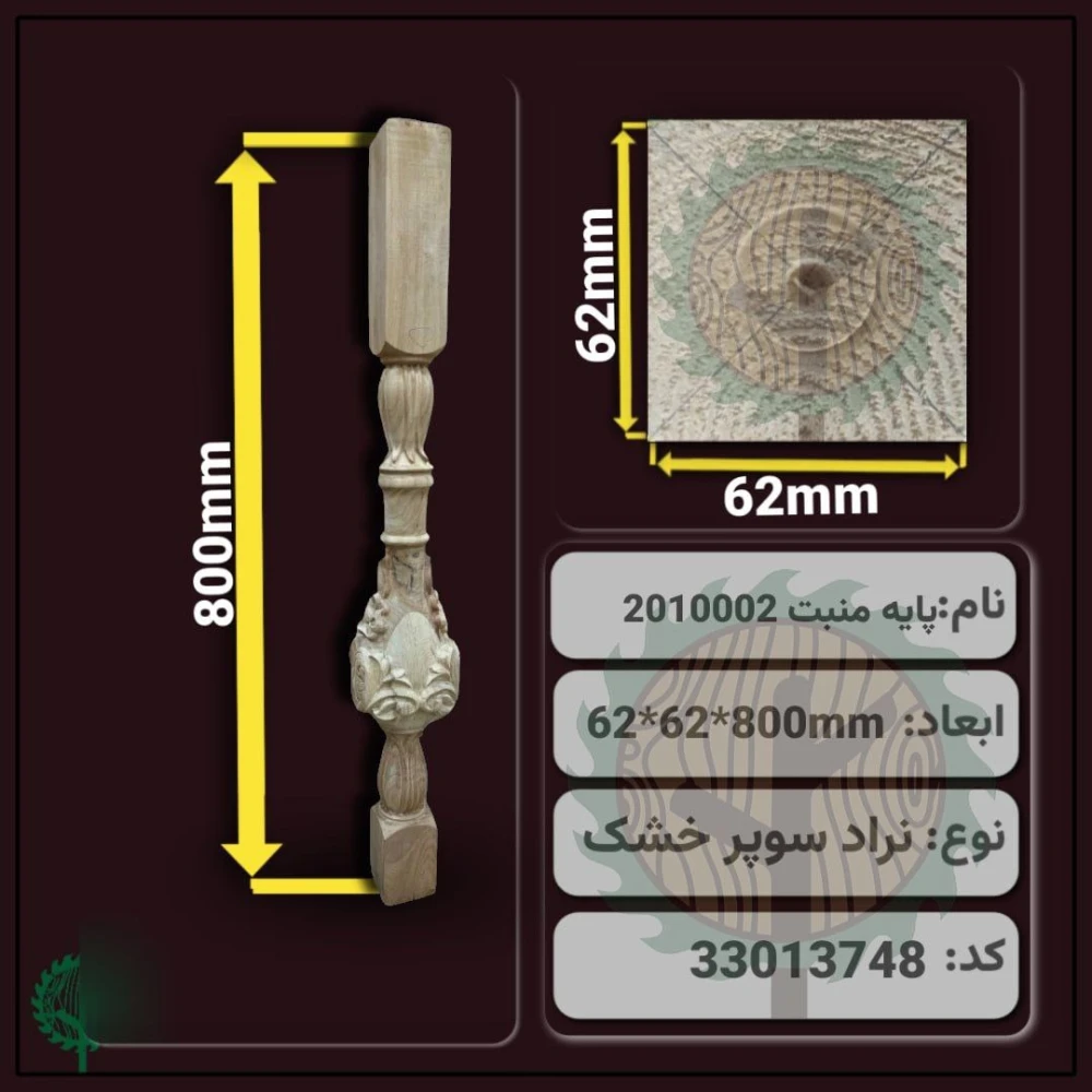 نرده منبت 2010002 نراد | ضخامت 62 mm – عرض 62 mm – طول 800 mm