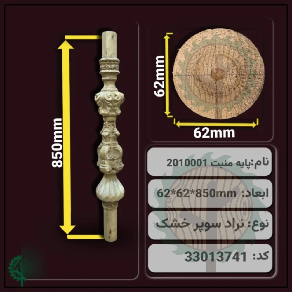 نرده منبت 2010001 نراد | ضخامت 62 mm – عرض 62 mm – طول 850 mm