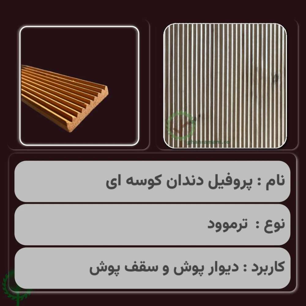 پروفیل دندان کوسه‌ای ترموود | ضخامت 18 mm – عرض 92 mm – طول 4000 mm