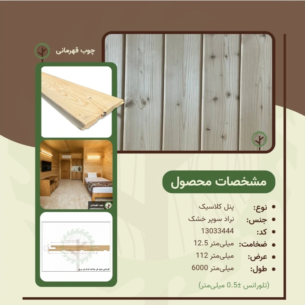 پنل کلاسیک 6000*112*12.5 میلیمتر