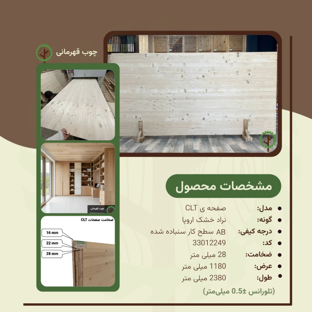 صفحه چوبی مهندسی شده CLT روسی 2380*1180*28 میلی متر