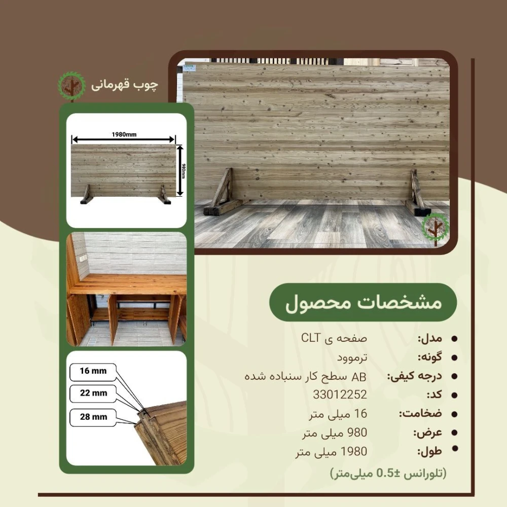 صفحات مهندسی شده سی ال تی ترموود 1980*980*16 میلیمتر