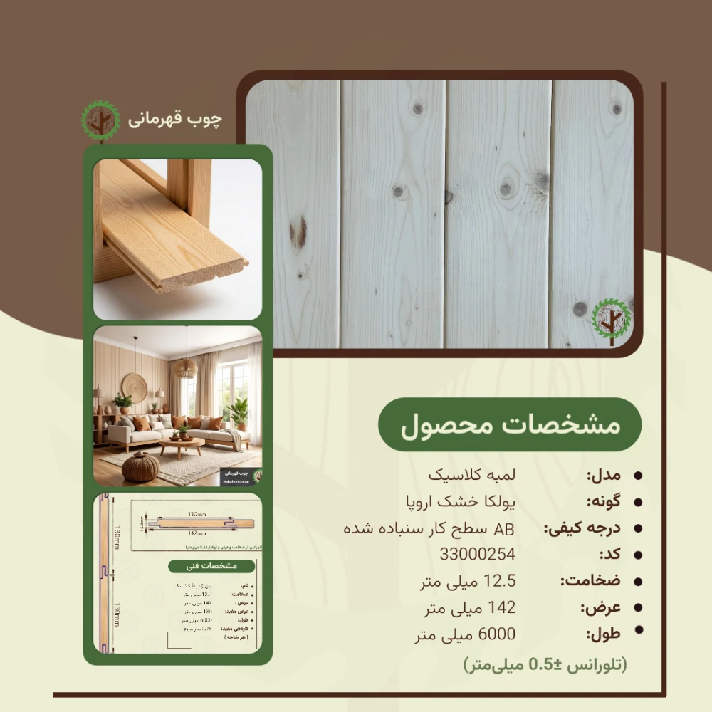 پنل کلاسیک 6000*142*12.5 میلیمتر