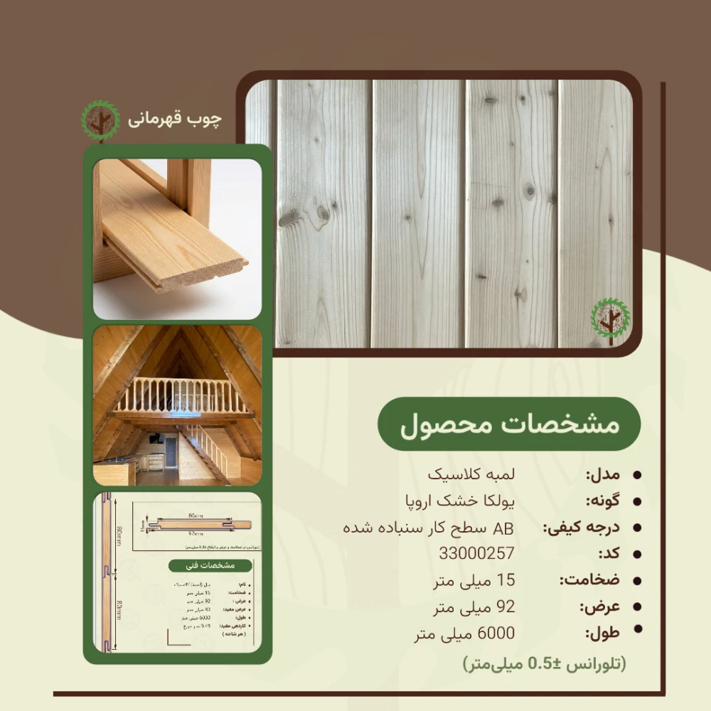 پنل کلاسیک نراد | ضخامت 15 mm – عرض 92 mm – طول 6000 mm