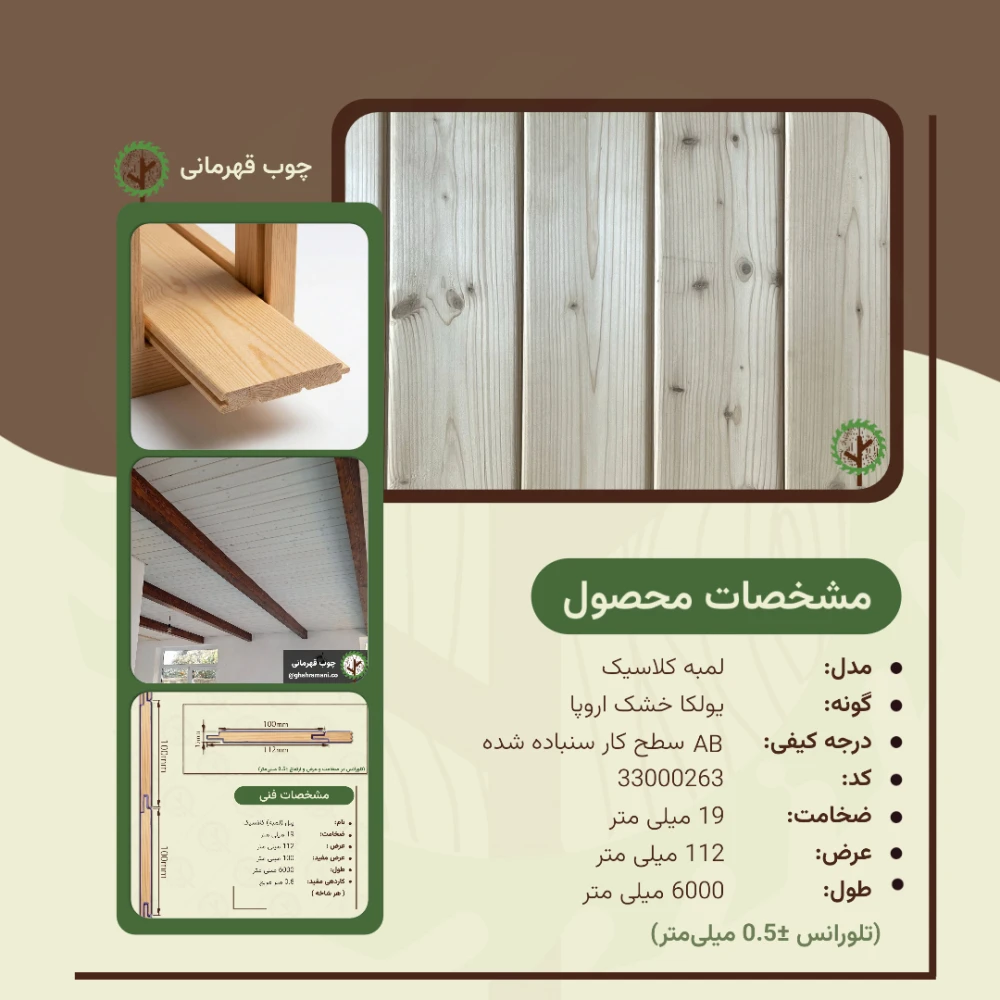 پنل کلاسیک 6000*112*19 میلیمتر