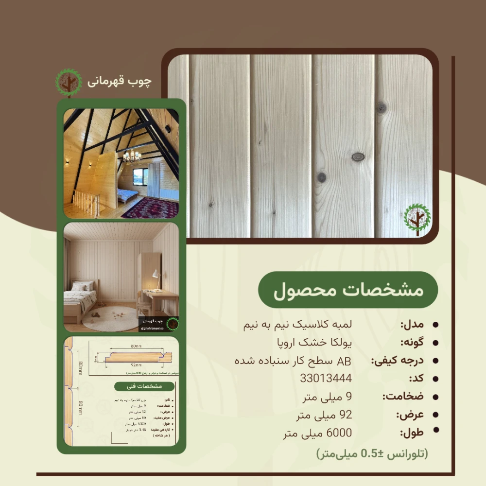 پنل کلاسیک نیم به نیم 6000*92*9 میلیمتر