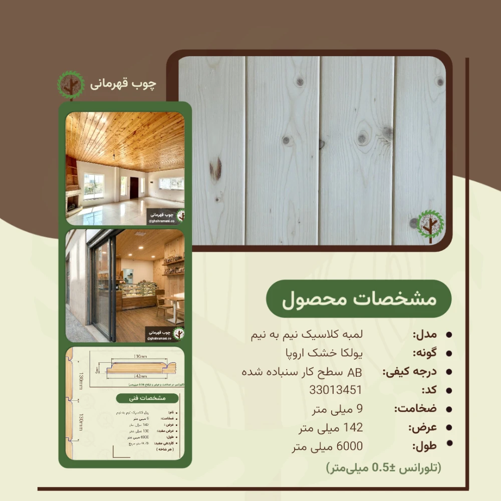 پنل کلاسیک نیم به نیم 6000*112*9 میلیمتر