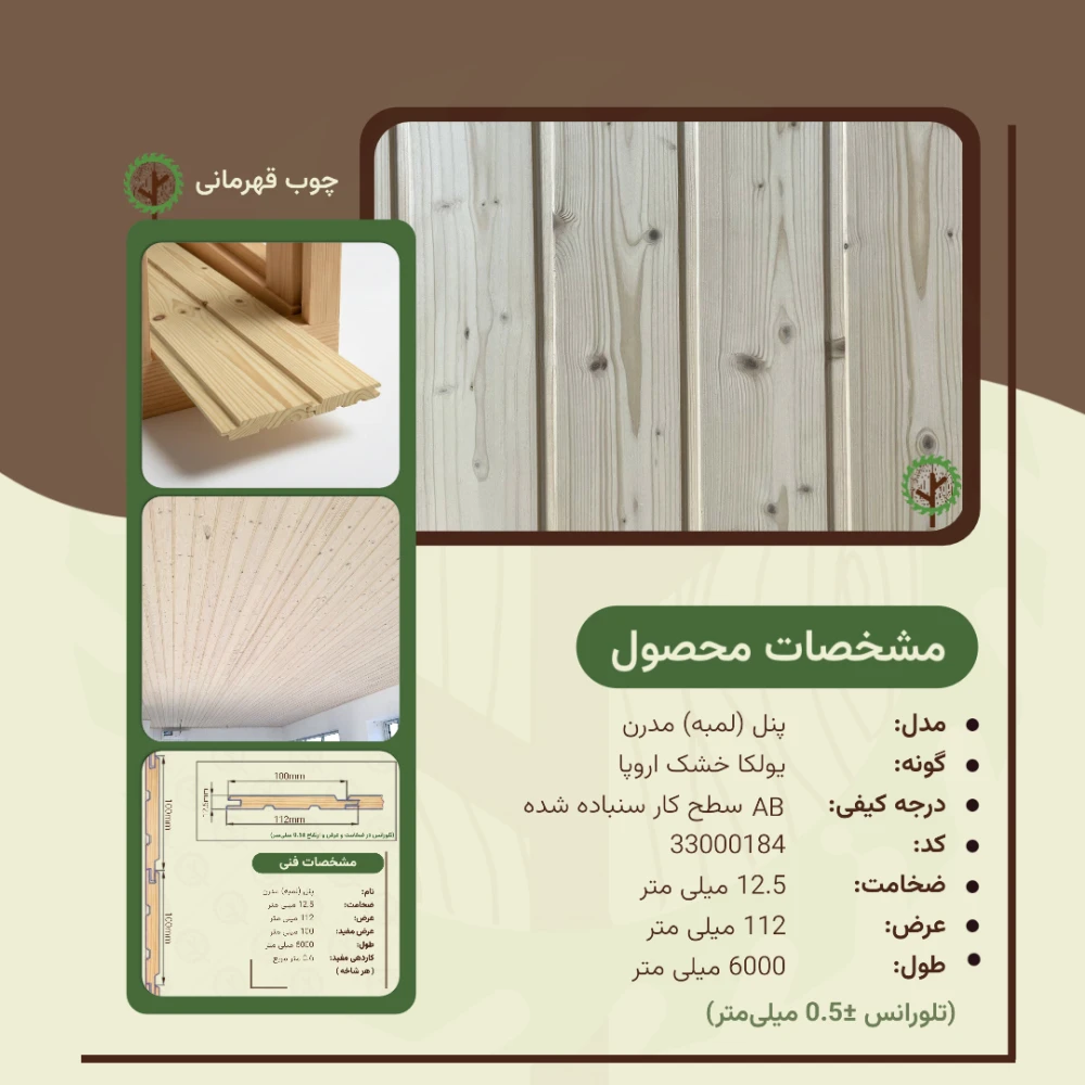 پنل مدرن 6000*112*12.5 میلیمتر