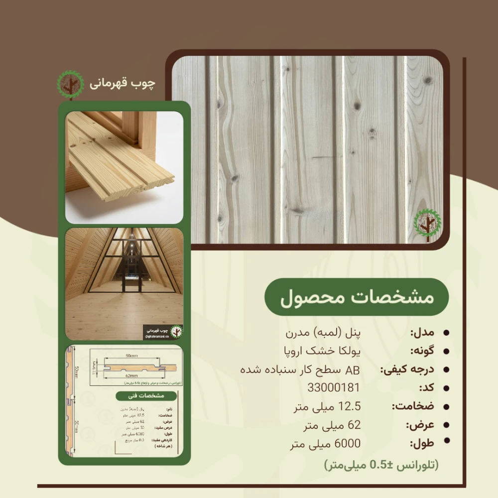 پنل مدرن 6000*62*12.5 میلیمتر