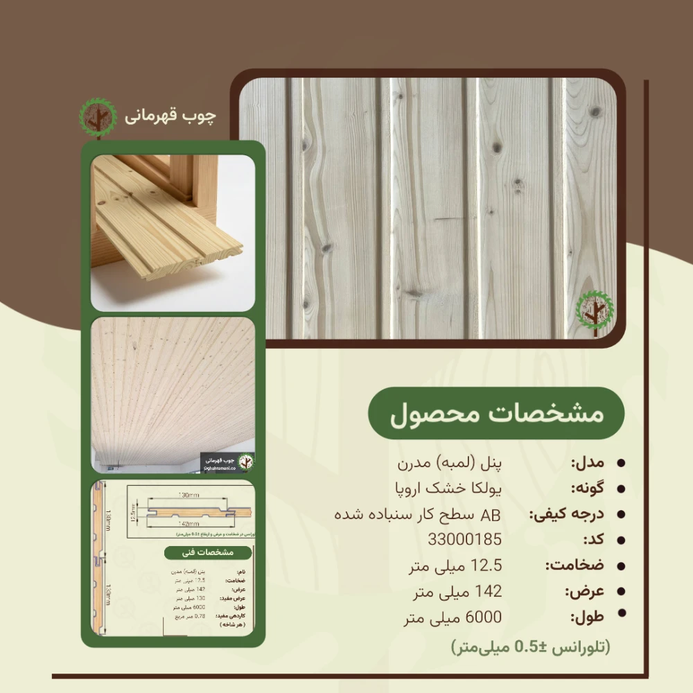 پنل مدرن 6000*142*12.5 میلیمتر