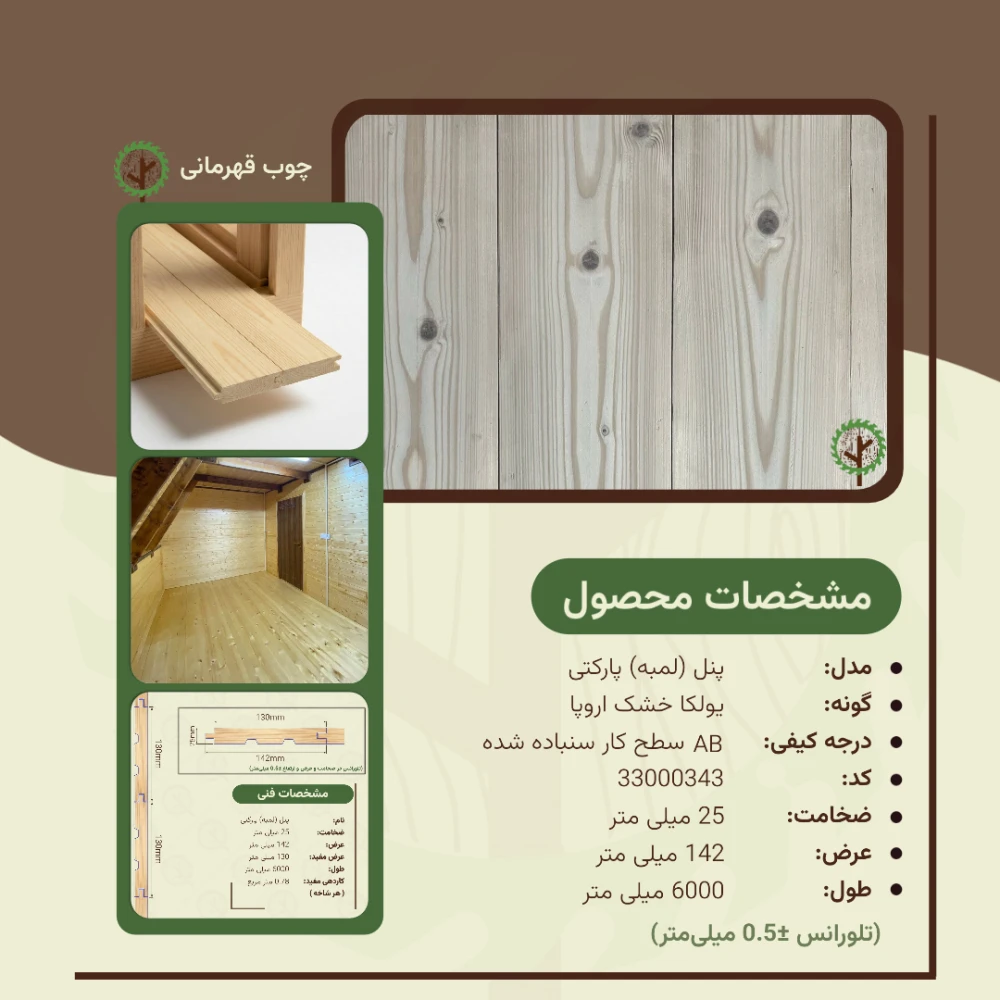 پنل پارکتی 6000*142*25 میلیمتر