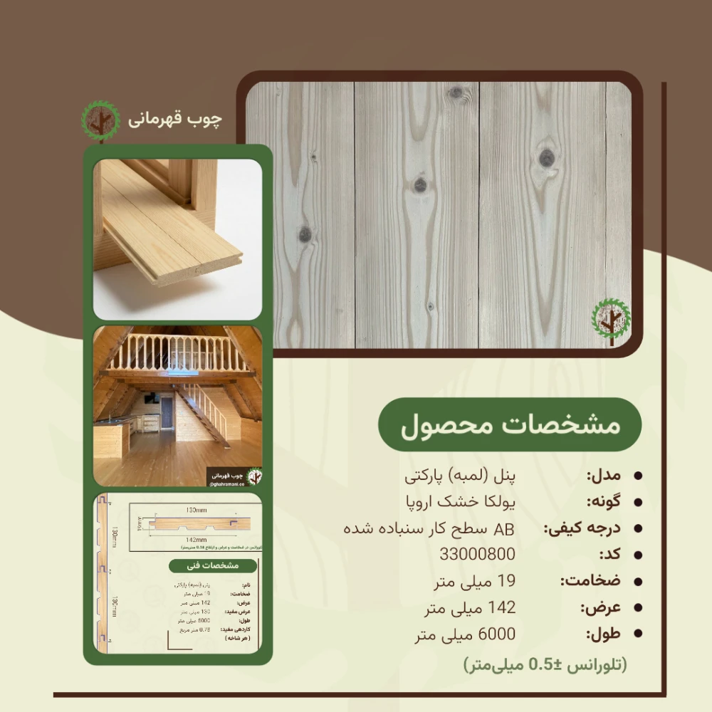 پنل پارکتی نراد | ضخامت 19 mm – عرض 142 mm – طول 6000 mm