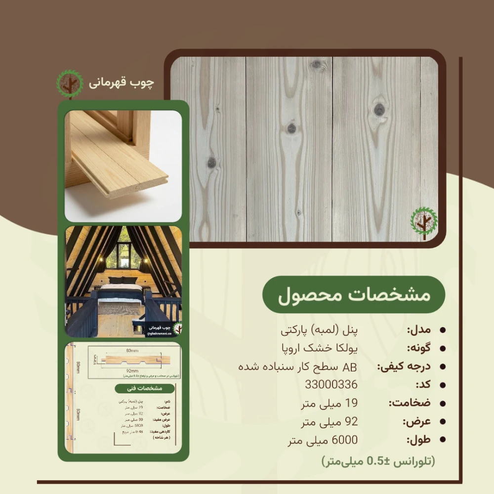 پنل پارکتی نراد | ضخامت 19 mm – عرض 92 mm – طول 6000 mm