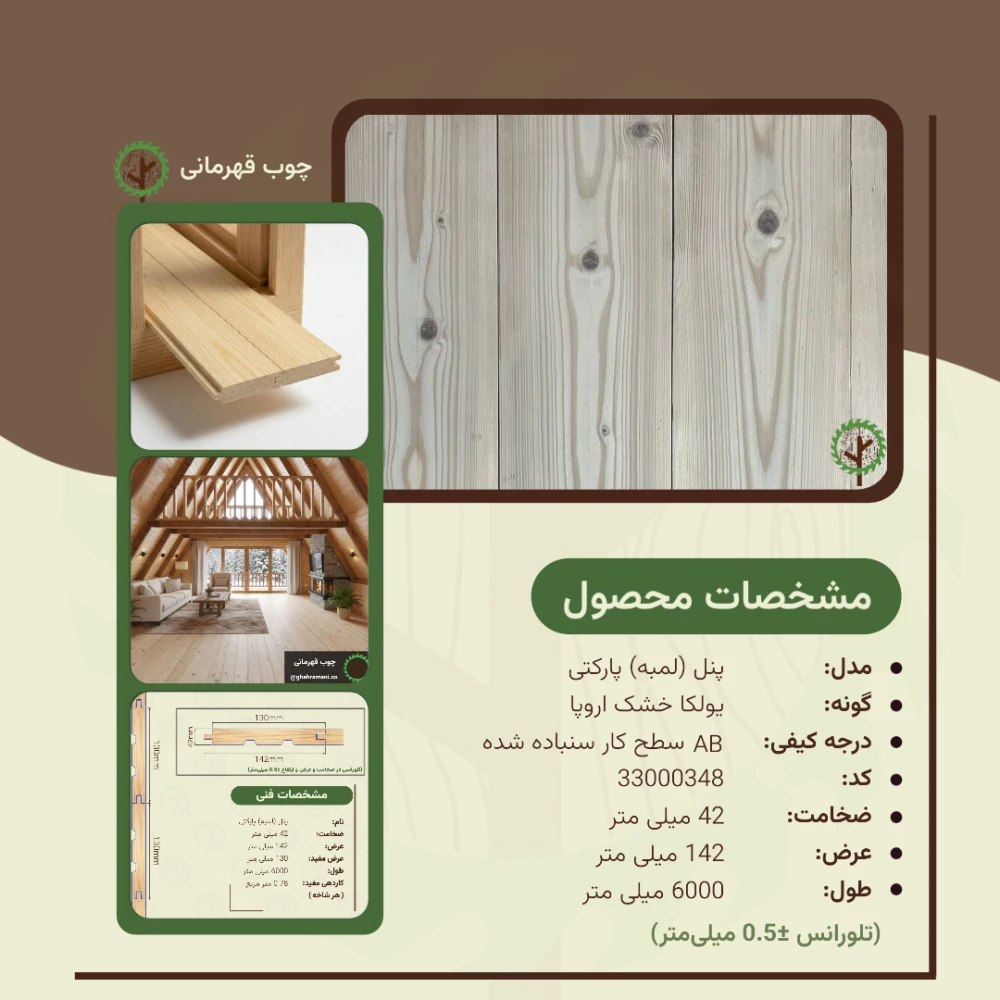 پنل پارکتی 6000*142*42 میلیمتر