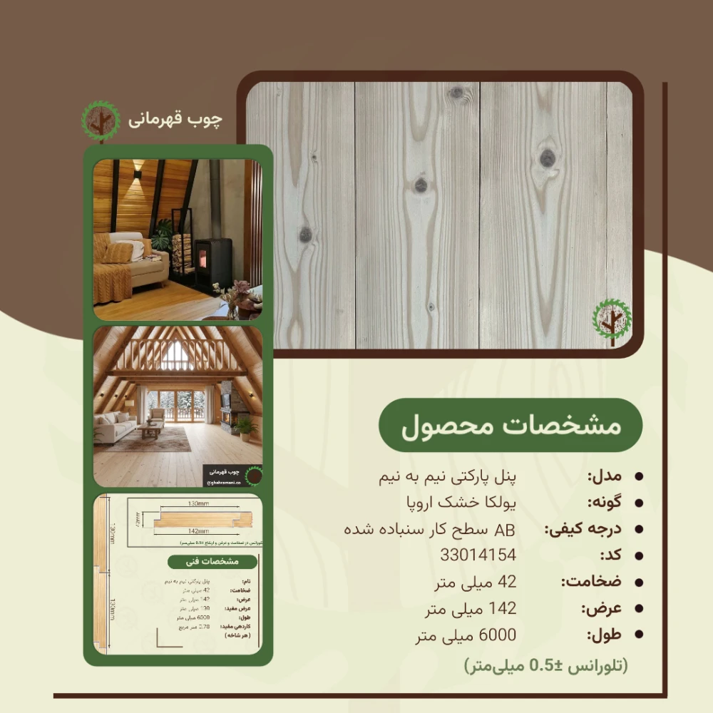 پنل پارکتی نیم به نیم 6000*142*42 میلیمتر