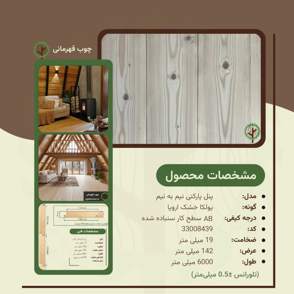 پنل پارکتی نیم به نیم نراد | ضخامت 19 mm – عرض 142 mm – طول 6000 mm