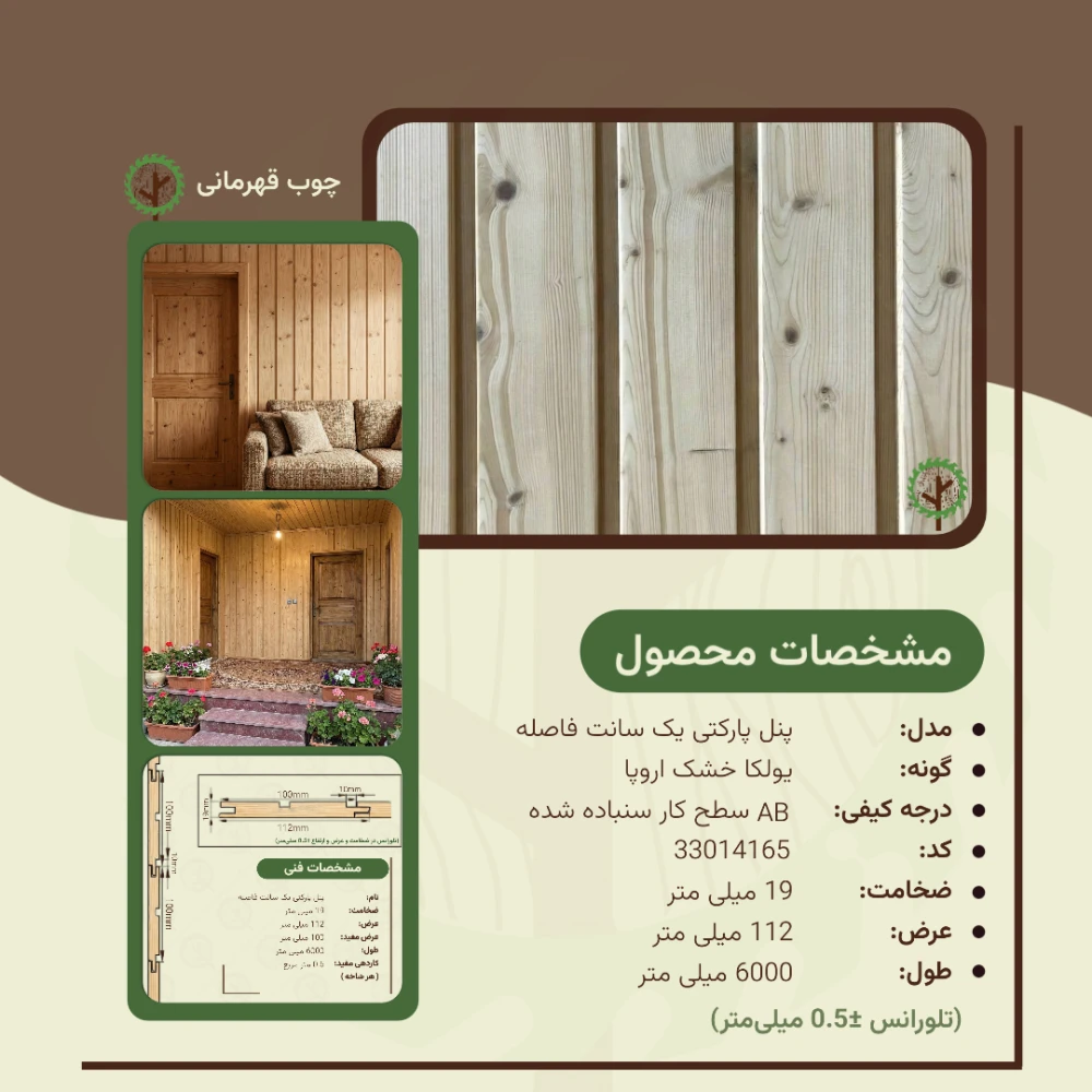 پنل پارکتی یک سانت فاصله 6000*112*19 میلیمتر