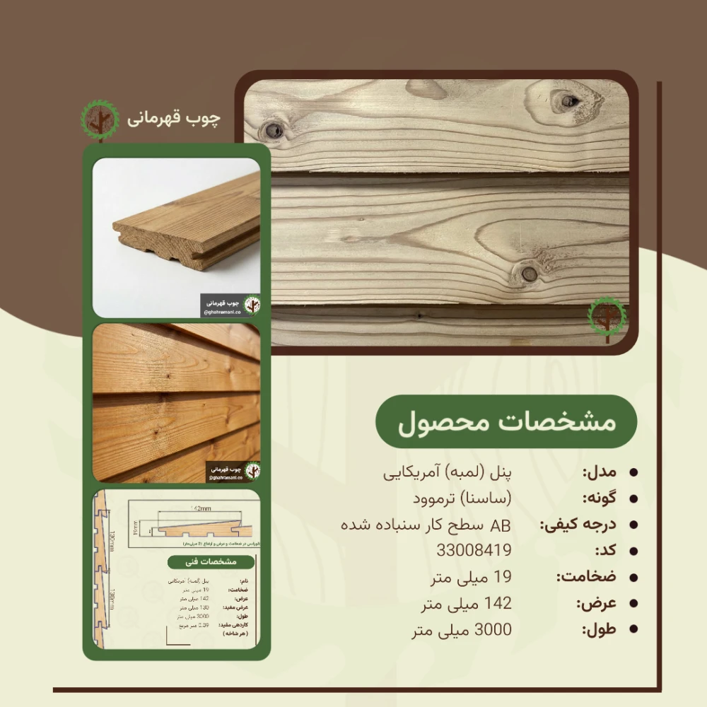 پنل ترموود آمریکایی 3000*142*19 میلیمتر