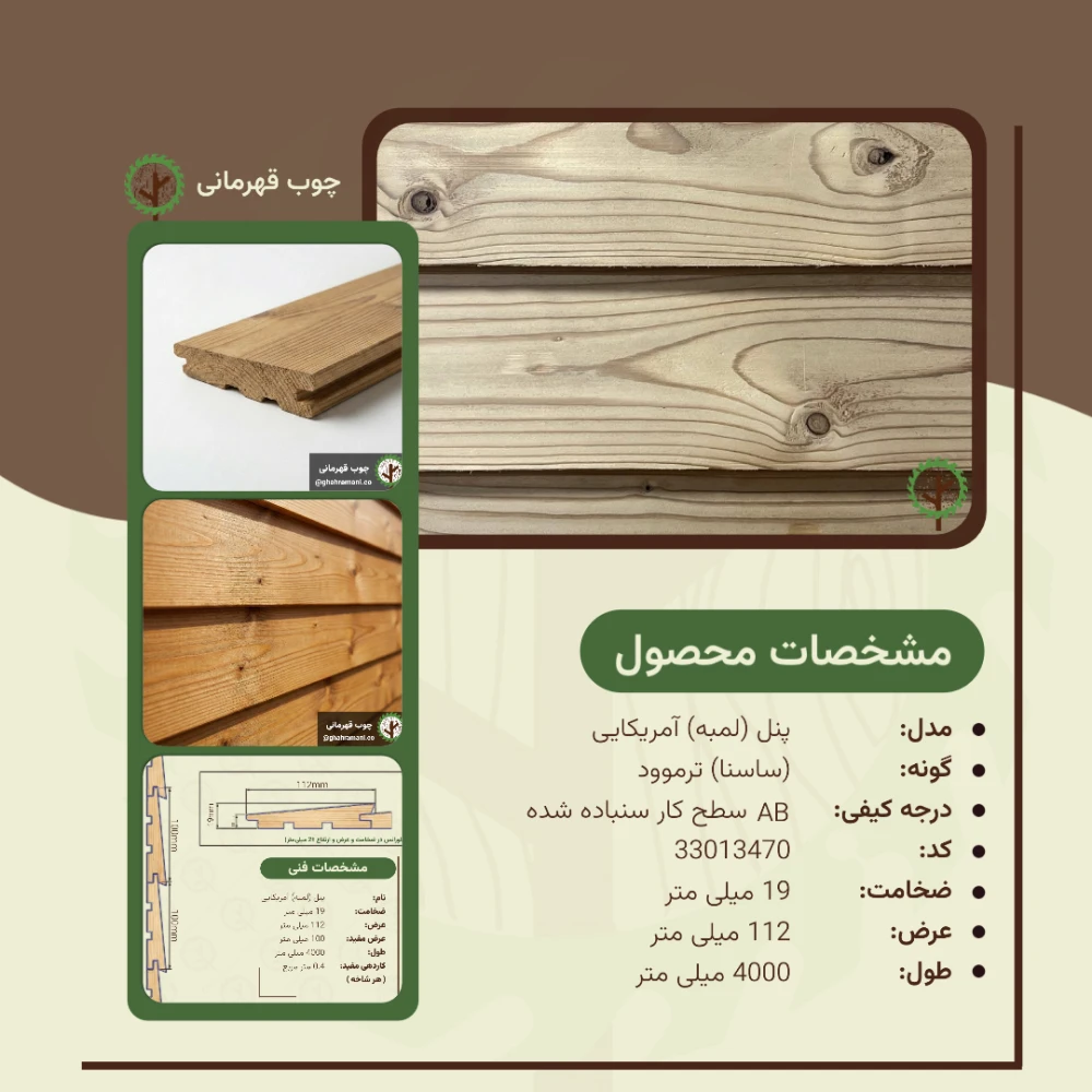 پنل ترموود آمریکایی | ضخامت 19 mm – عرض 112 mm – طول 4000 mm