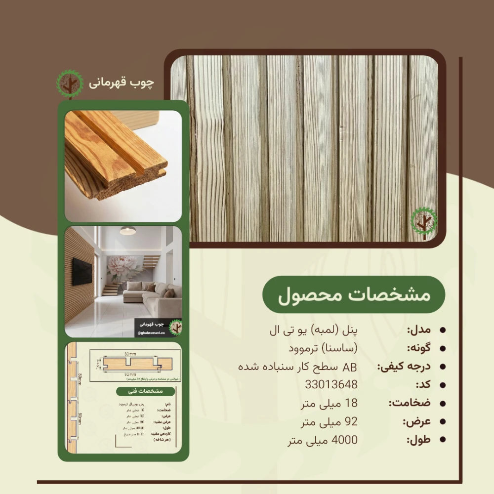 پنل UTL ترموود | ضخامت 18 mm – عرض 92 میلی‌متر – طول 4000 mm