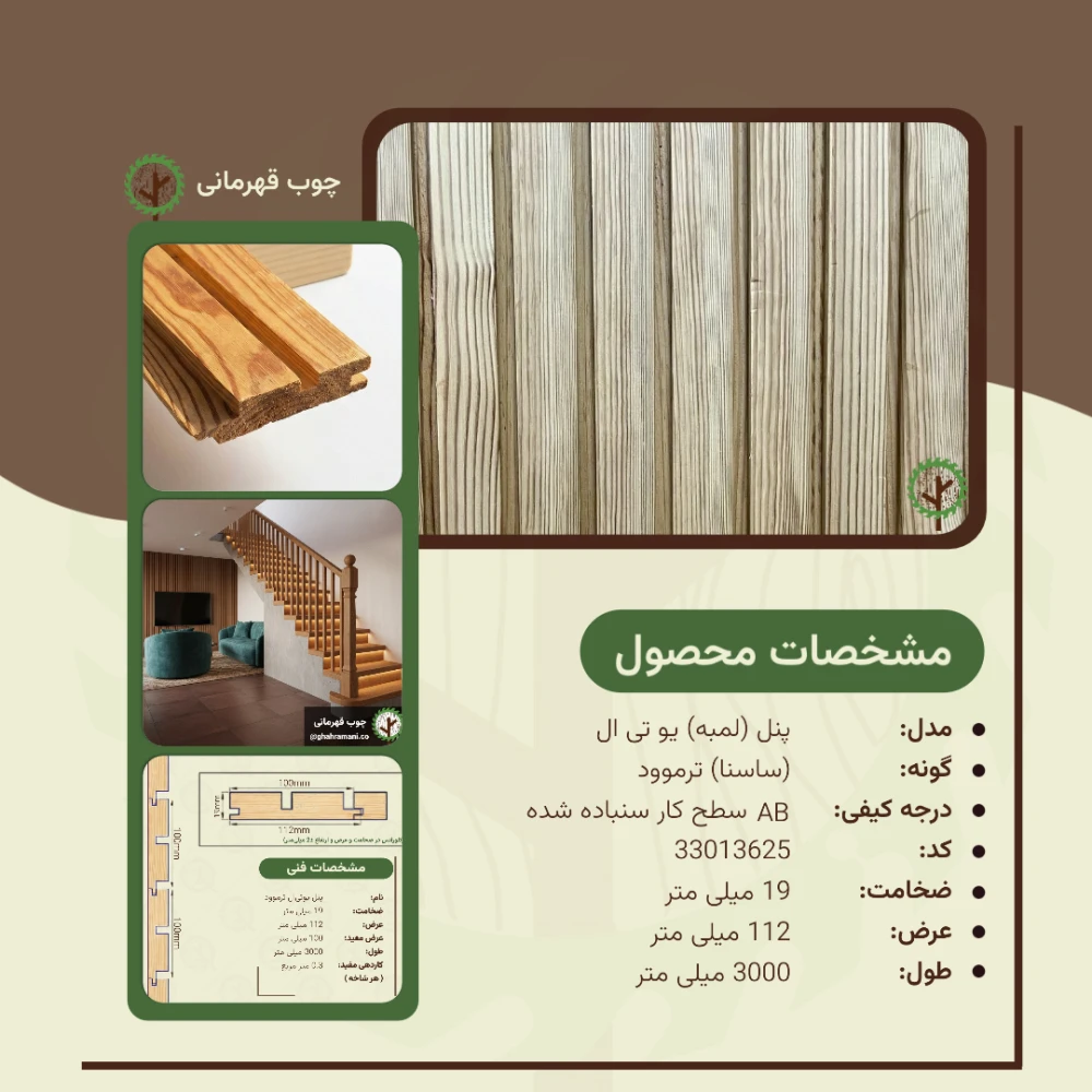 پنل یو تی ال ترموود | ضخامت 19 mm – عرض 112 mm – طول 3000 mm