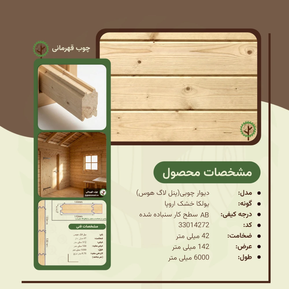 دیوار چوبی (Loghouse panel) 42*142*6000 میلی متر