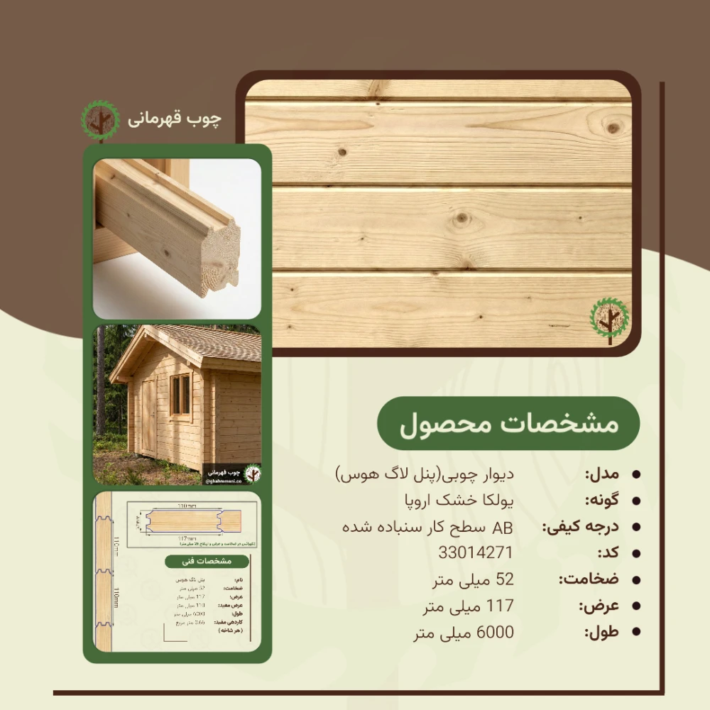 دیوار چوبی (Loghouse panel) 52*117*6000 میلی متر