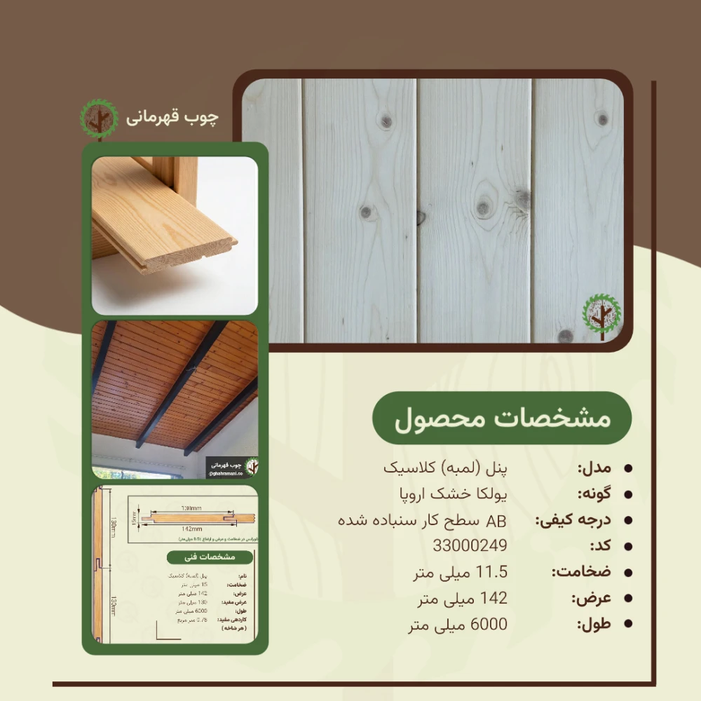 پنل کلاسیک نراد | ضخامت 11.5 mm – عرض 142 mm – طول 6000 mm