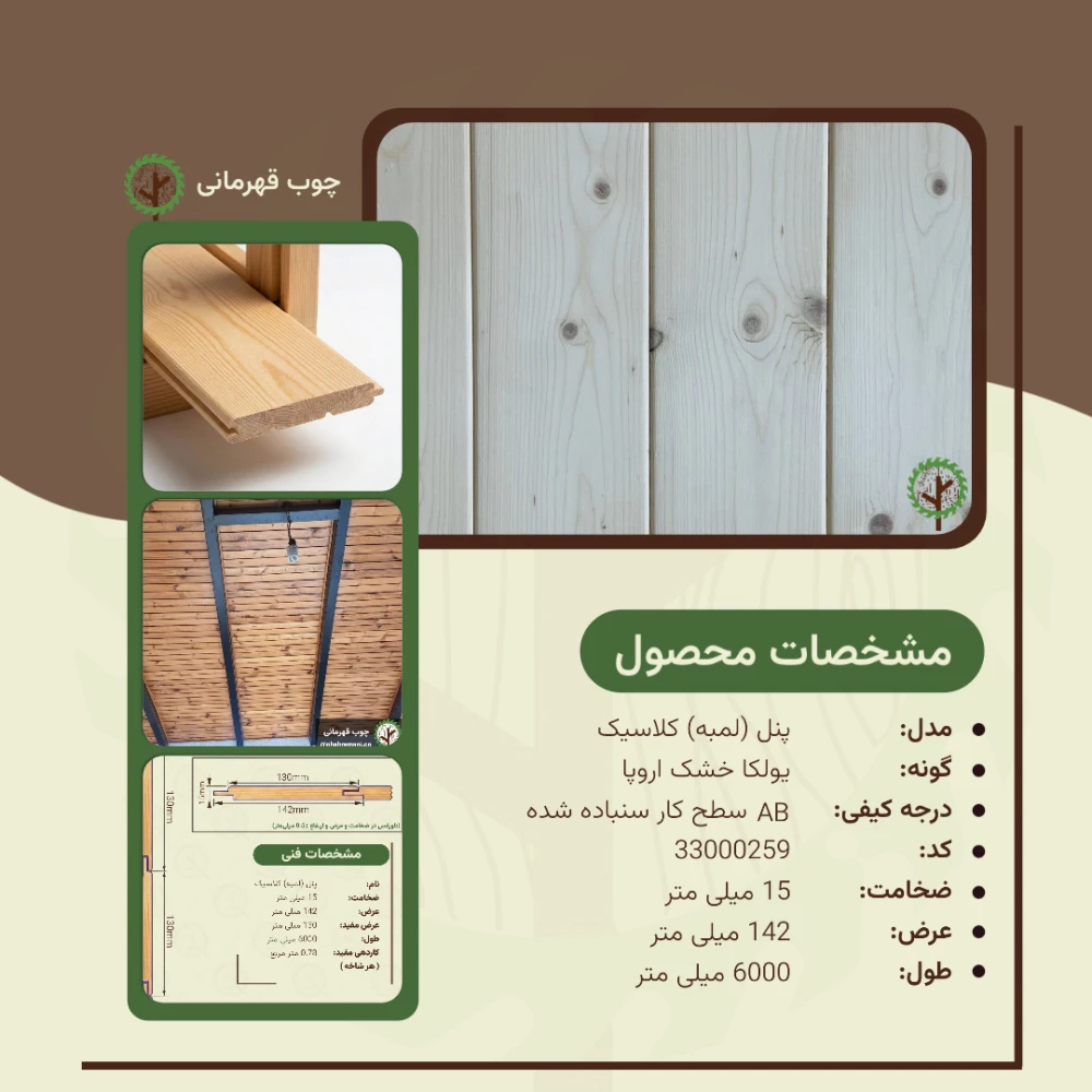 لمبه کلاسیک نراد | ضخامت 15 mm – عرض 142 mm – طول 6000 mm