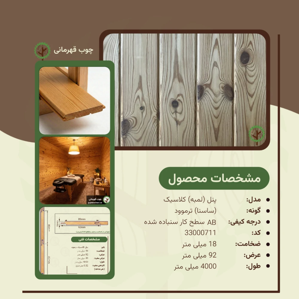 پنل ترموود کلاسیک | ضخامت 18 mm – عرض 92 mm – طول 4000 mm