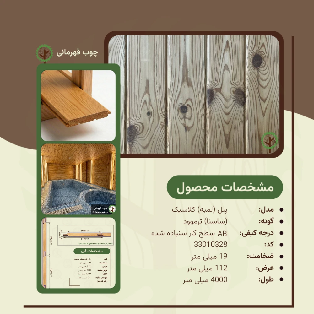 پنل کلاسیک ترموود 19*112*4000 میلیمتر