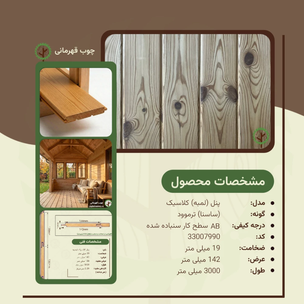 پنل ترموود کلاسیک | ضخامت 19 mm – عرض 142 mm – طول 3000 mm