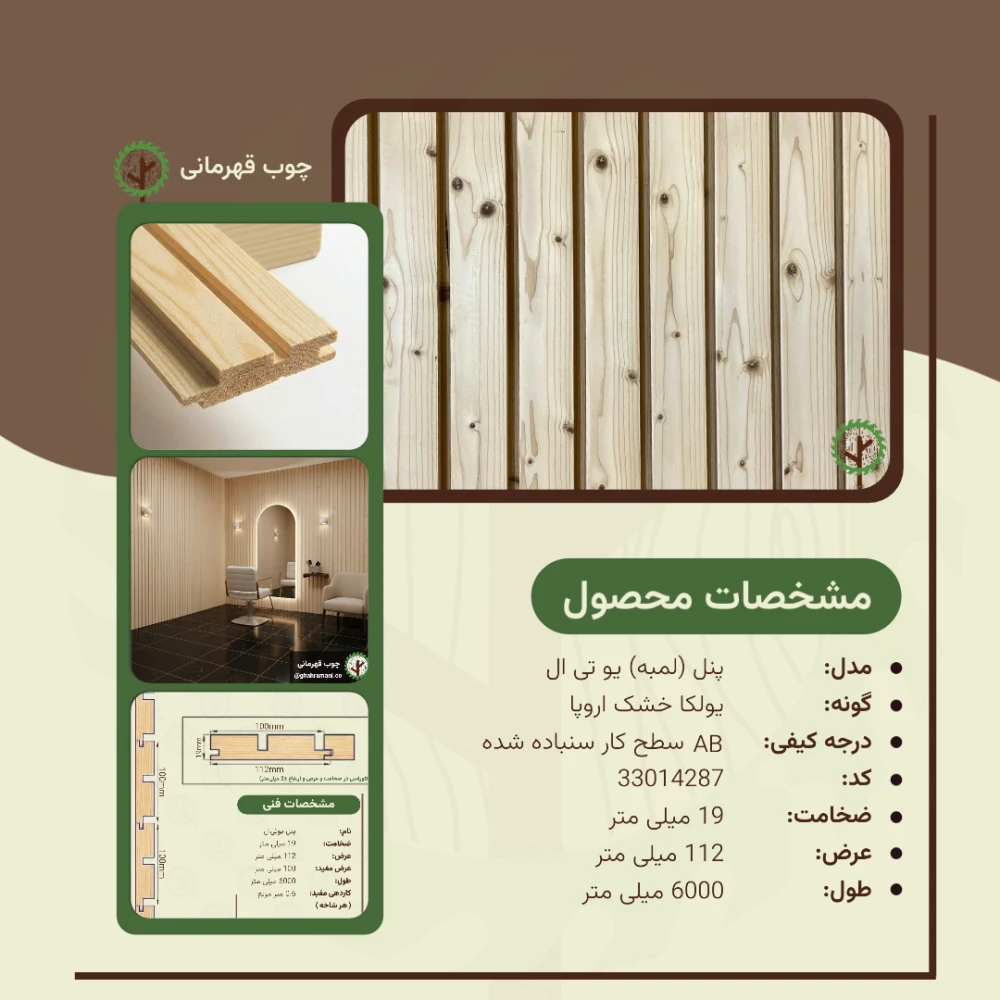 پنل یو تی ال 6000*112*19 میلی متر