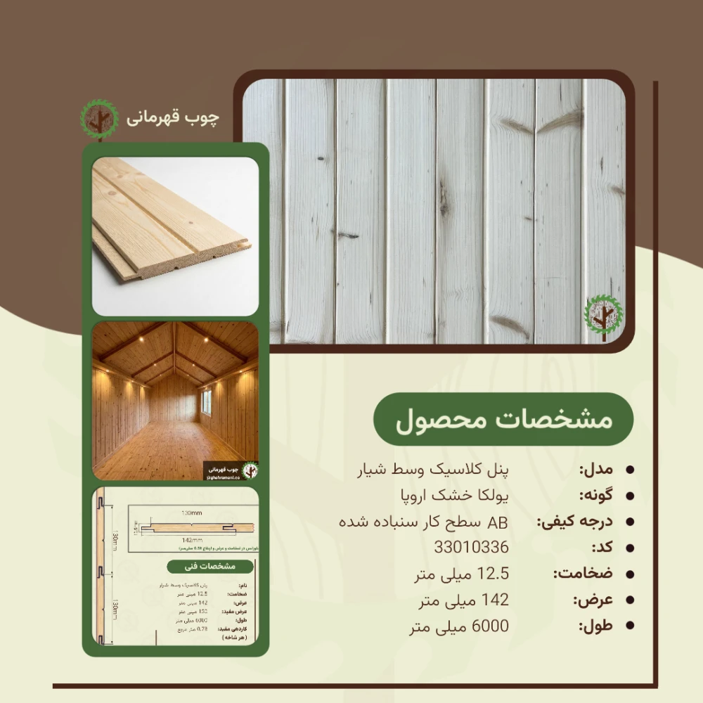 پنل کلاسیک وسط شیار 6000*142*12.5 میلیمتر