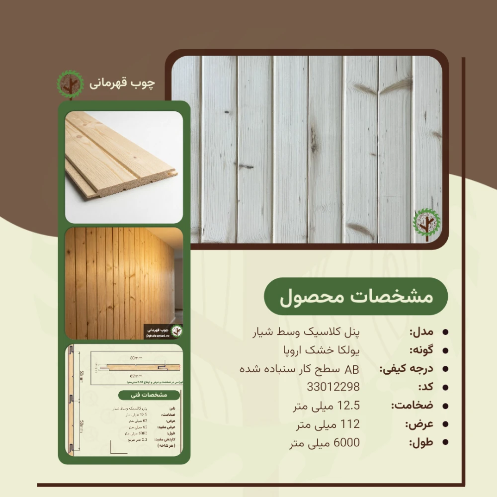 پنل کلاسیک وسط شیار 6000*62*12.5 میلیمتر