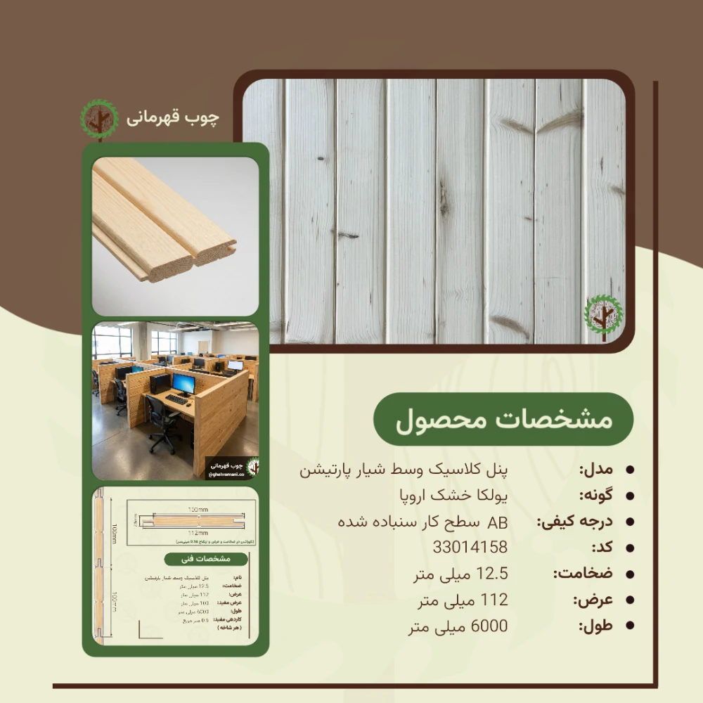 پنل کلاسیک پارتیشن وسط شیار 6000*112*19 میلیمتر