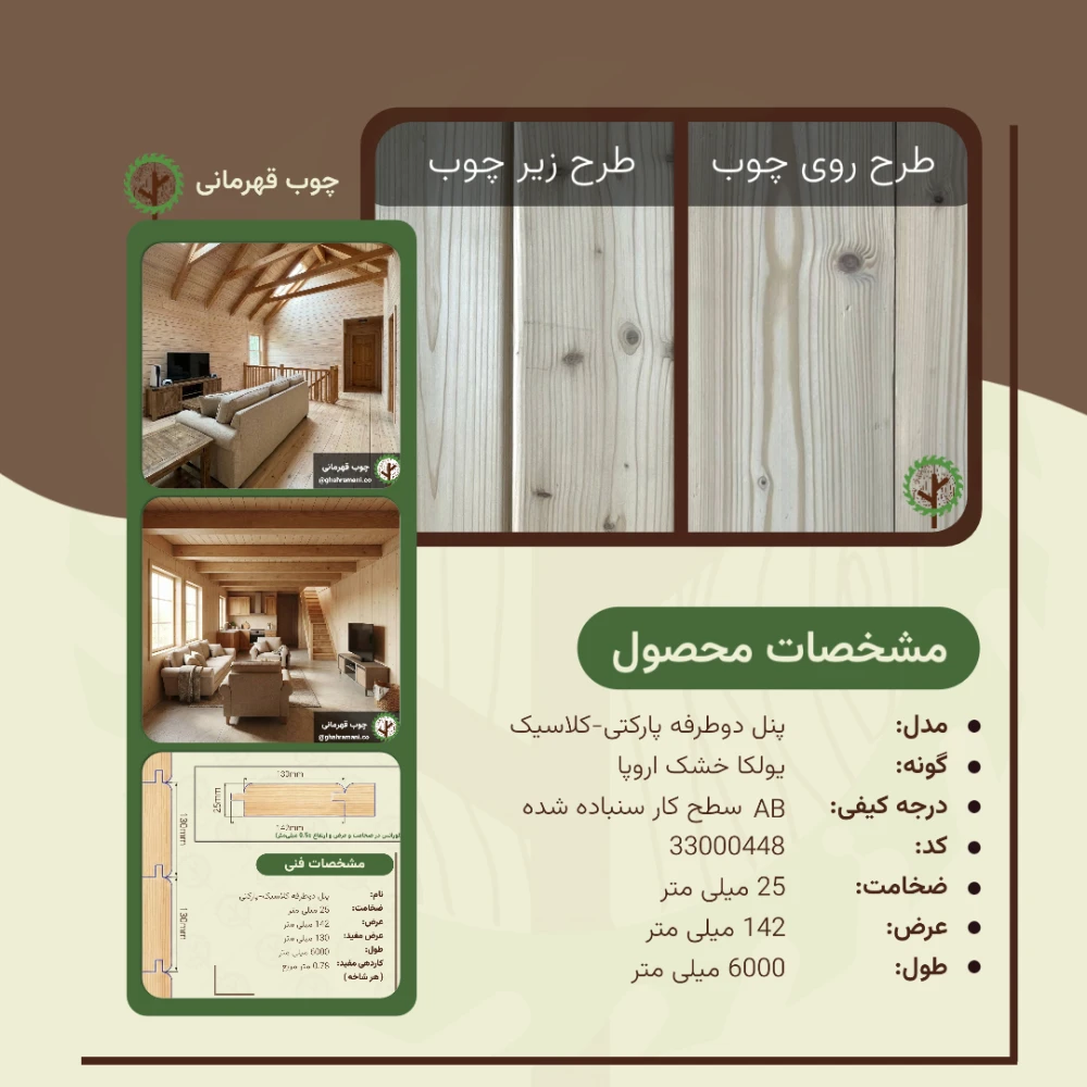 پنل پارکتی و کلاسیک 6000*142*25 میلیمتر