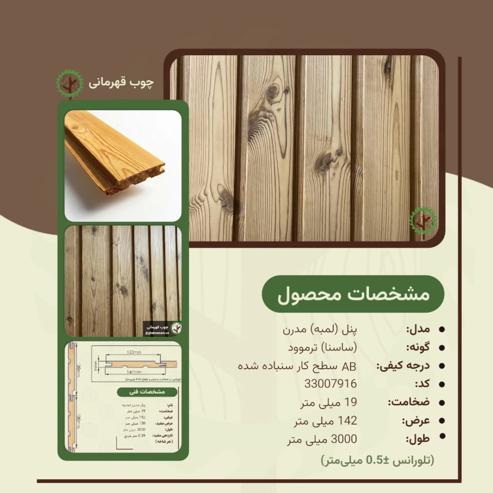 پنل مدرن ترموود 3000*142*19 میلیمتر