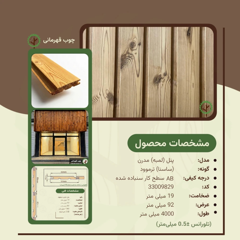 پنل مدرن ترموود 4000*92*19 میلیمتر