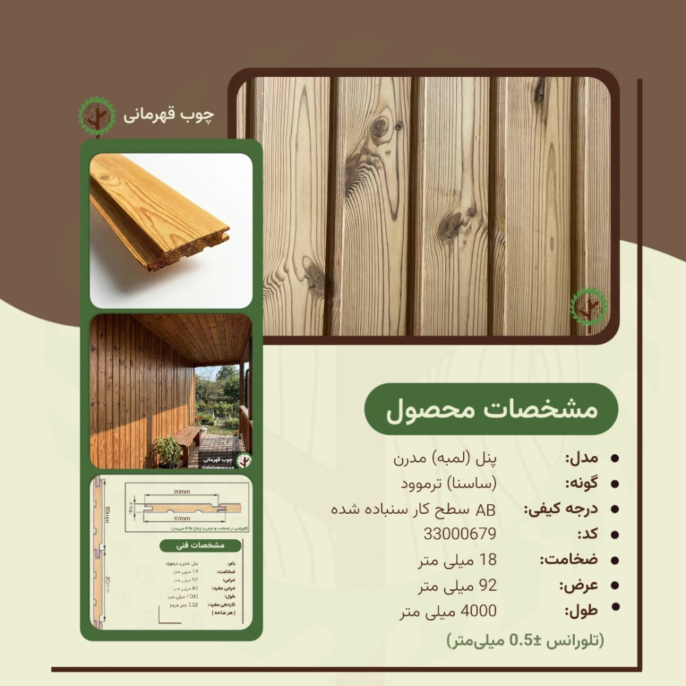 پنل ترموود مدرن | ضخامت 18 mm – عرض 92 mm – طول 4000 mm