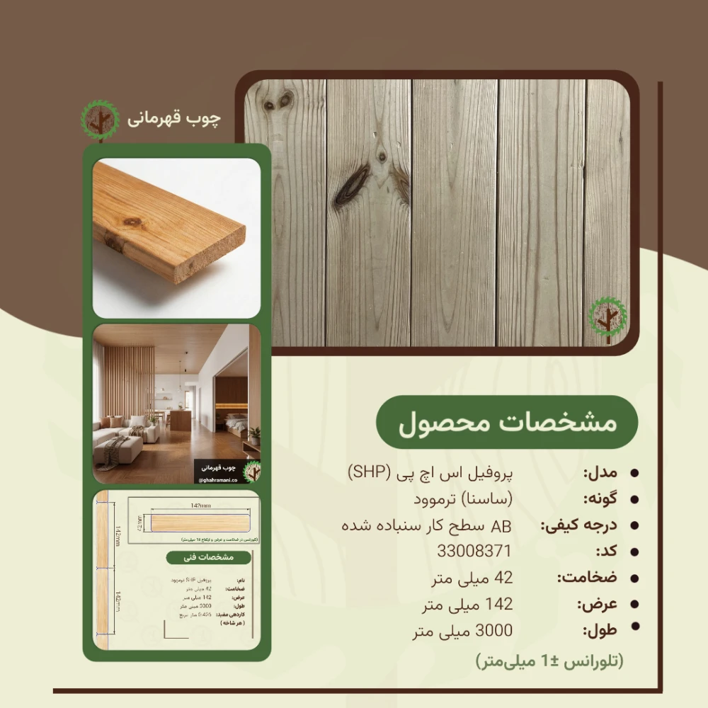 پروفیل ترموود اس اچ پی 3000*142*42 میلیمتر