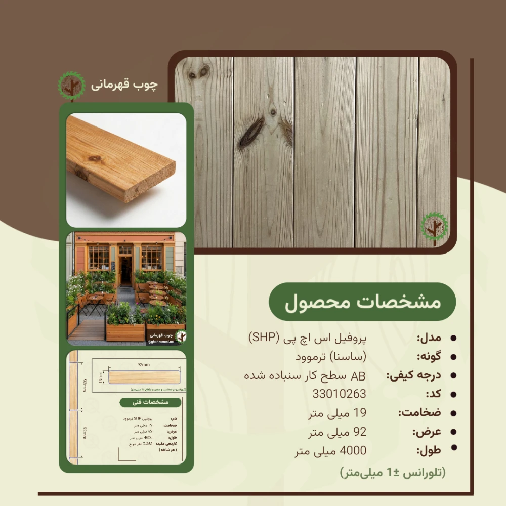 پروفیل ترمووود اس اچ پی 4000*92*19 میلیمتر