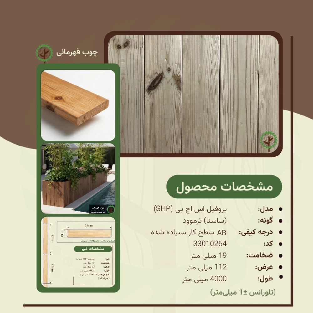 پروفیل اس اچ پی ترموود 4000*112*19 میلی متر