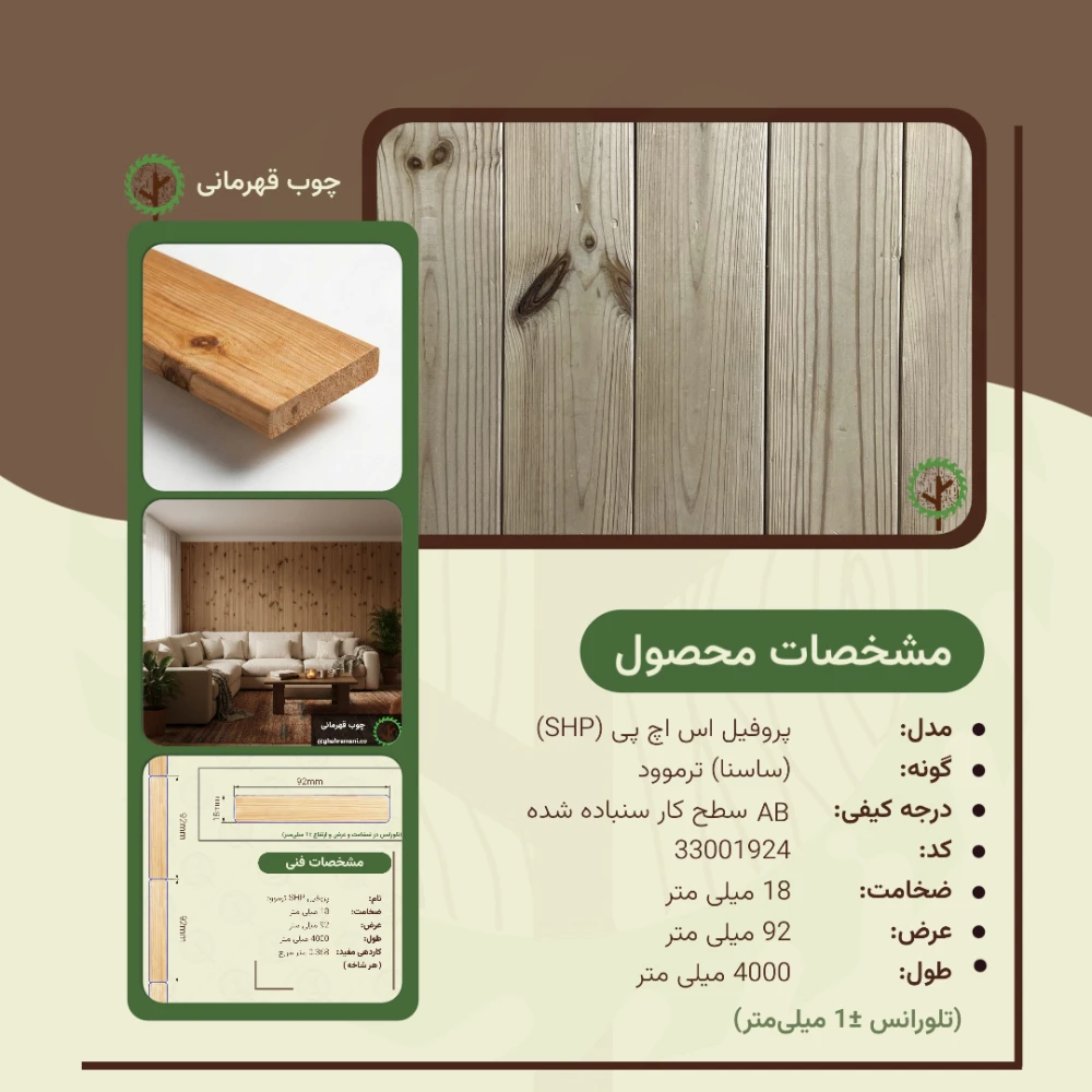 پروفیل ترموود اس اچ پی 4000*92*18میلیمتر