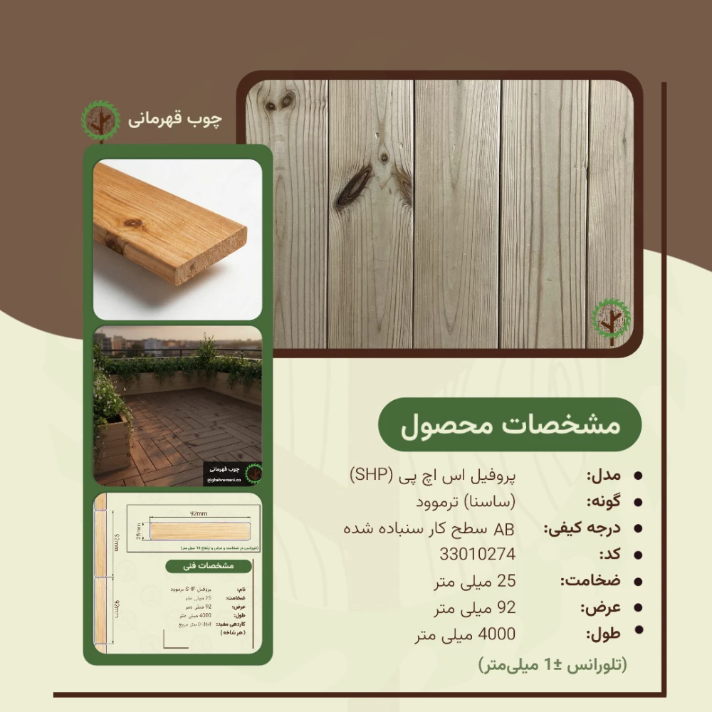 پروفیل ترموود SHP | ضخامت 25 mm – عرض 92 mm – طول 4000 mm