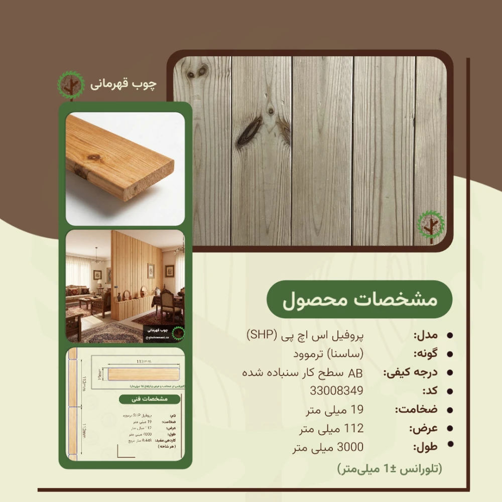 پروفیل ترموود SHP | ضخامت 19 mm – عرض 112 mm – طول 3000 mm