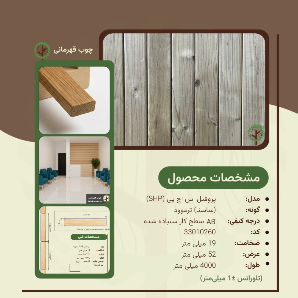 پروفیل اس اچ پی ترموود 4000*52*19 میلی متر