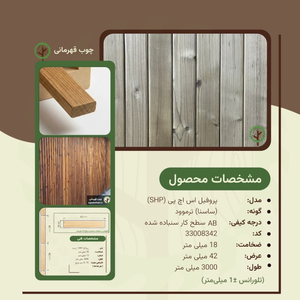 پروفیل ترموود SHP | ضخامت 18 mm – عرض 42 mm – طول 3000 mm