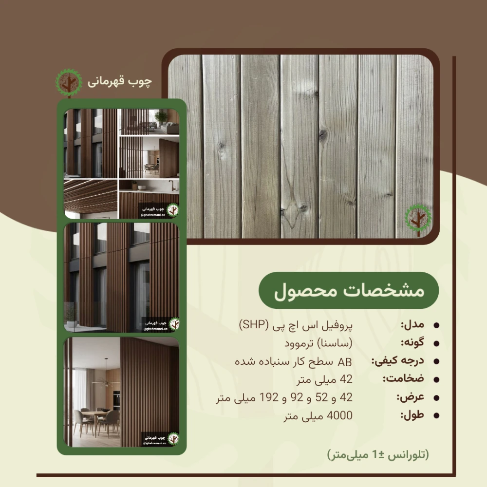 پروفیل ترموود اس اچ پی 42 میلیمتر