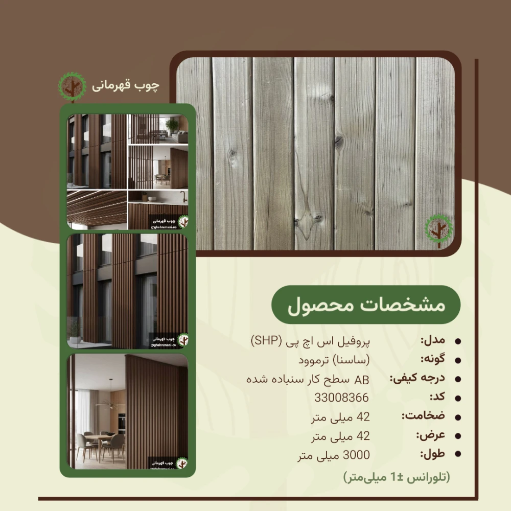 پروفیل ترموود SHP | ضخامت 42 mm – عرض 42 mm – طول 3000 mm